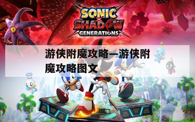 游侠附魔攻略—游侠附魔攻略图文