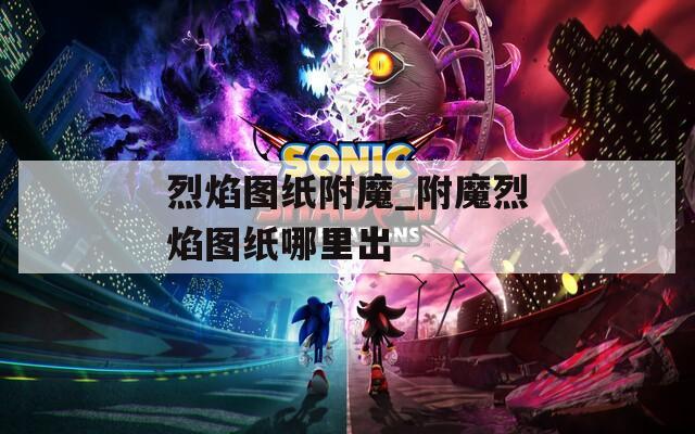 烈焰图纸附魔_附魔烈焰图纸哪里出