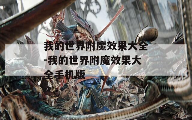 我的世界附魔效果大全-我的世界附魔效果大全手机版