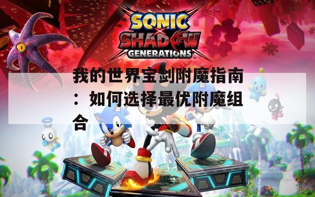 我的世界宝剑附魔指南：如何选择最优附魔组合
