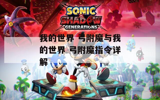 我的世界 弓附魔与我的世界 弓附魔指令详解