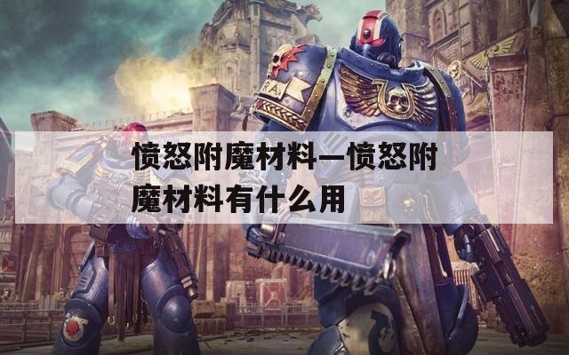 愤怒附魔材料—愤怒附魔材料有什么用