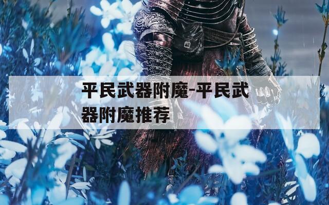 平民武器附魔-平民武器附魔推荐