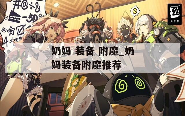 奶妈 装备 附魔_奶妈装备附魔推荐