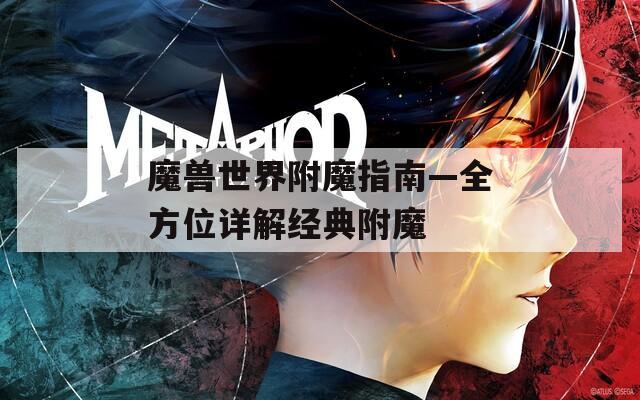 魔兽世界附魔指南—全方位详解经典附魔