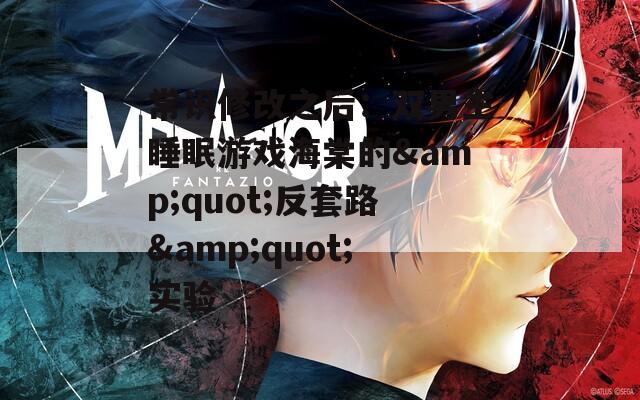 常识修改之后：双男主睡眠游戏海棠的&quot;反套路&quot;实验