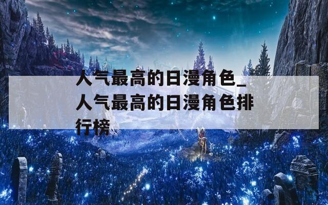 人气最高的日漫角色_人气最高的日漫角色排行榜
