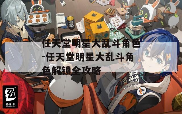 任天堂明星大乱斗角色-任天堂明星大乱斗角色解锁全攻略