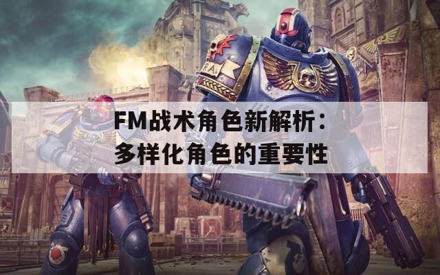 FM战术角色新解析：多样化角色的重要性