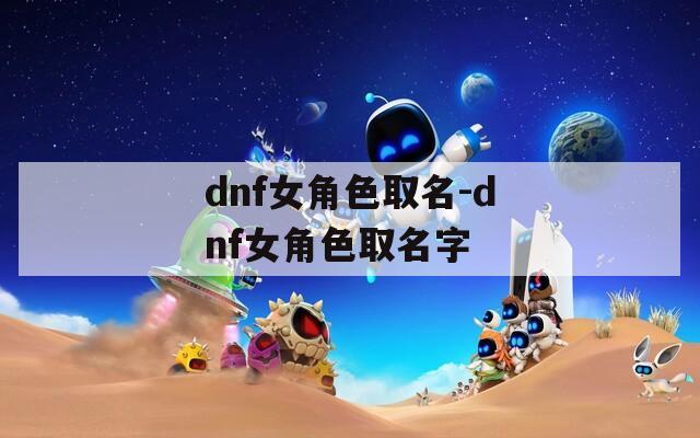 dnf女角色取名-dnf女角色取名字