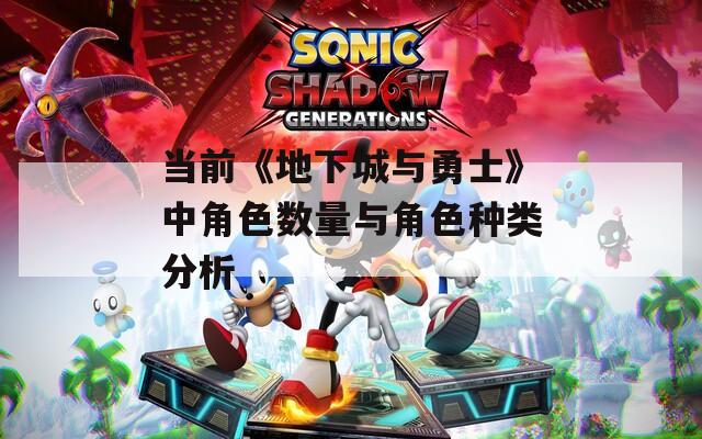 当前《地下城与勇士》中角色数量与角色种类分析